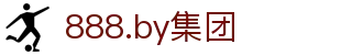 888.by集团电子游戏(中国)有限公司官网